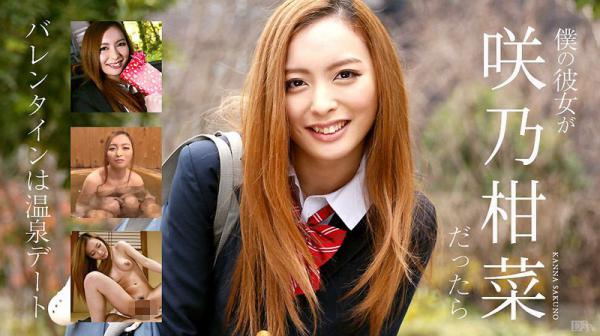 仆の彼女が咲乃柑菜だったら 〜バレンタインは温泉デート〜 caribbeancom020317-366